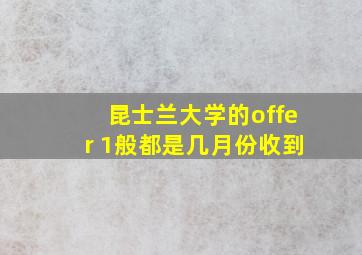 昆士兰大学的offer 1般都是几月份收到